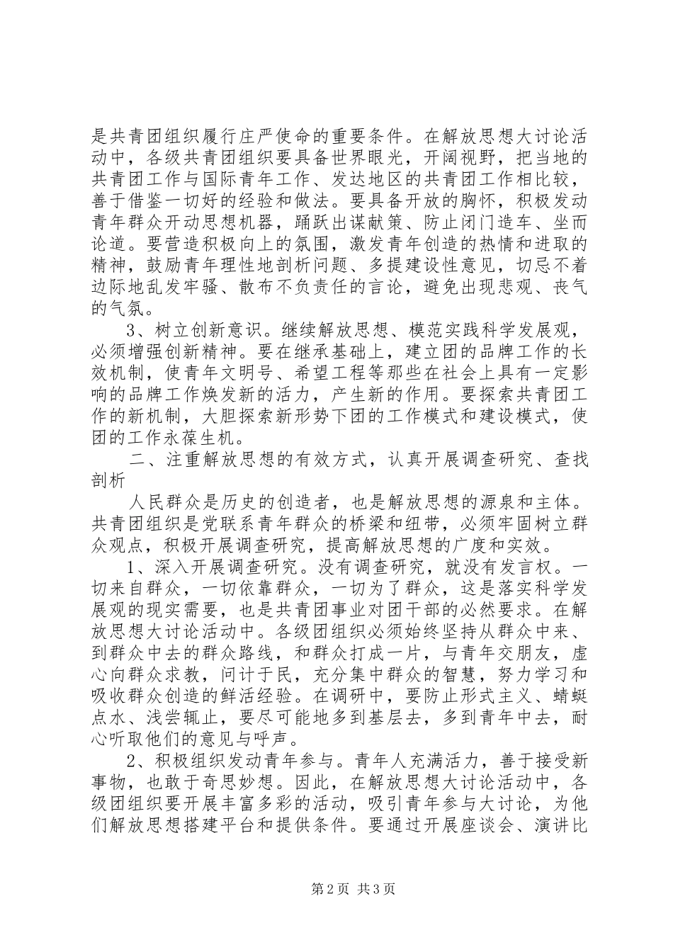 解放思想大讨论学习心得体会(基层团组织)_第2页