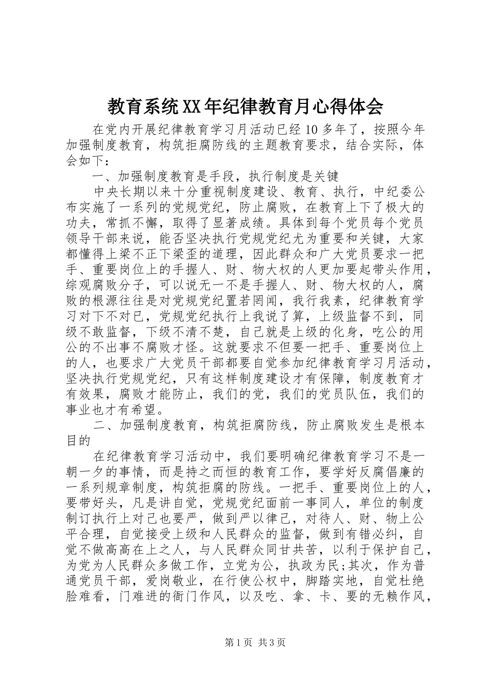 教育系统XX年纪律教育月心得体会_第1页