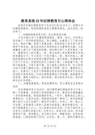 教育系统XX年纪律教育月心得体会