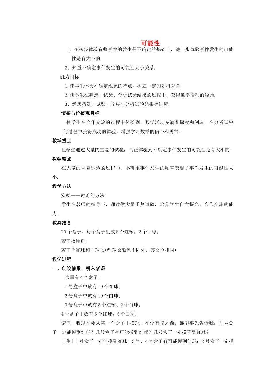 安徽省安庆市桐城吕亭初级中学八年级数学上册 可能性教案 新人教版_第1页