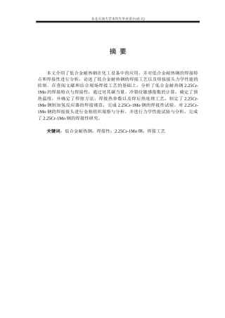 化工设备常用低合金耐热钢焊接工艺研究