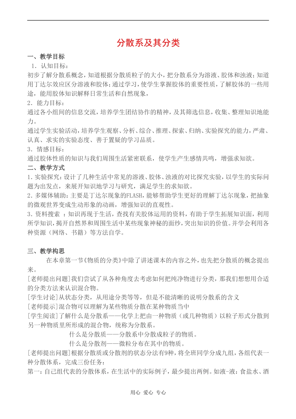高中化学化学新人教版必修1 2.1.2《分散系及其分类》教案人教版必修一_第1页