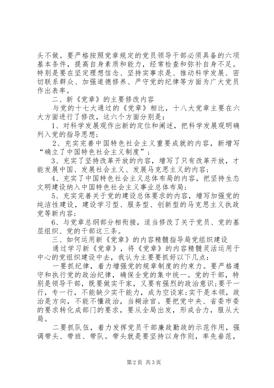 学习党章做合格党员心得体会_第2页