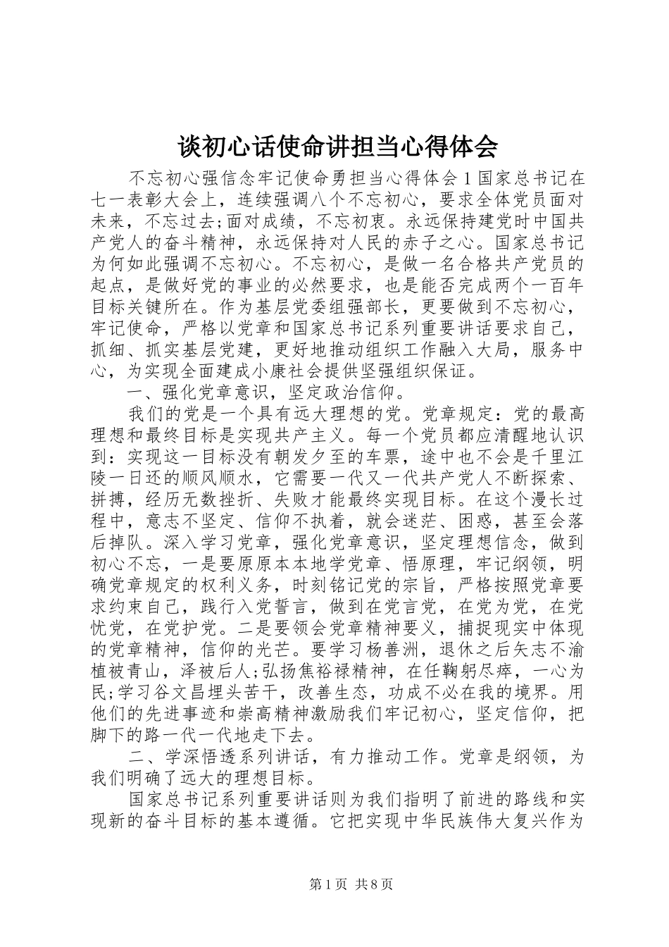 谈初心话使命讲担当心得体会_第1页