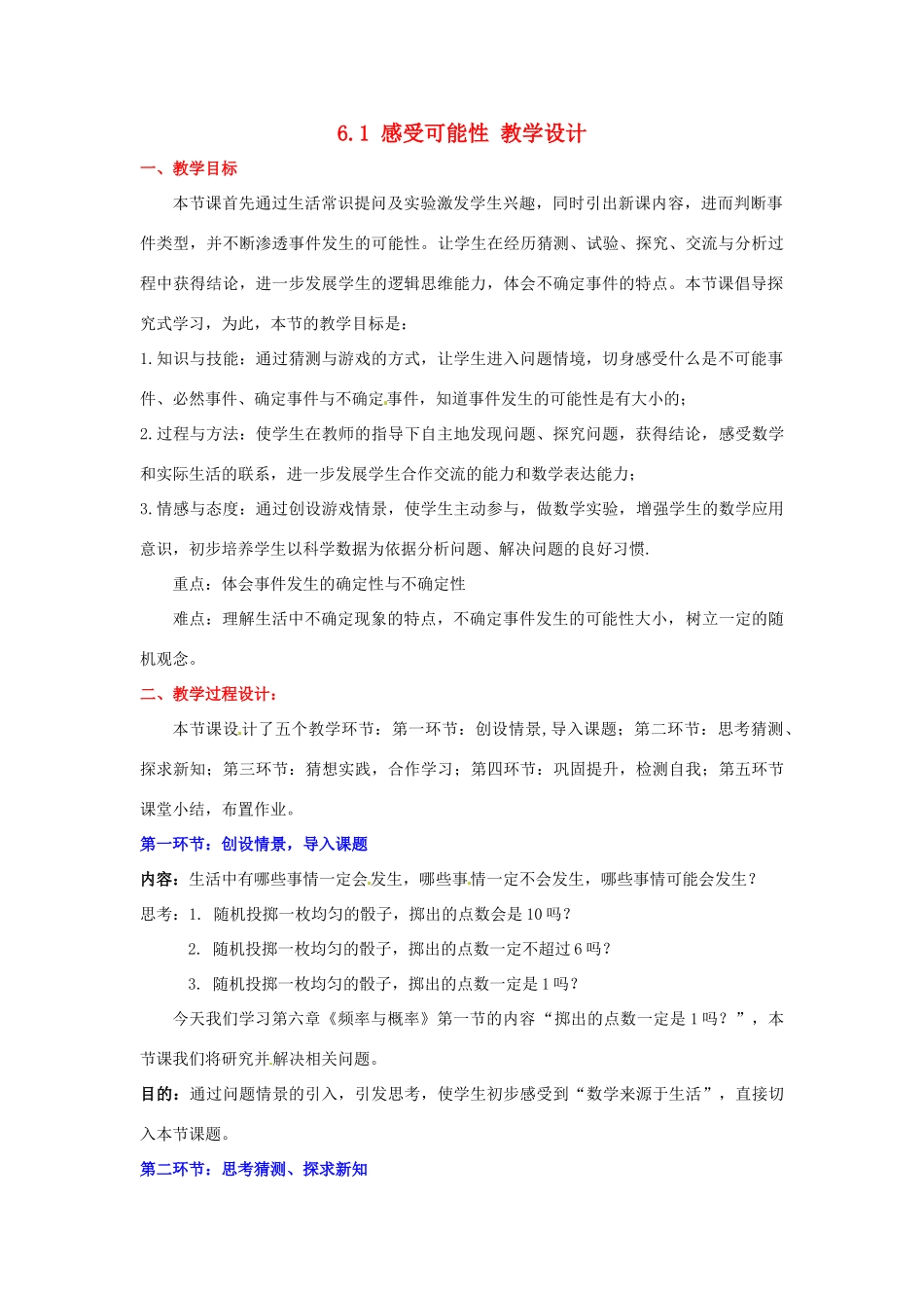 广东省佛山市顺德区大良顺峰初级中学七年级数学下册 6.1 感受可能性 教学设计 （新版）北师大版_第1页