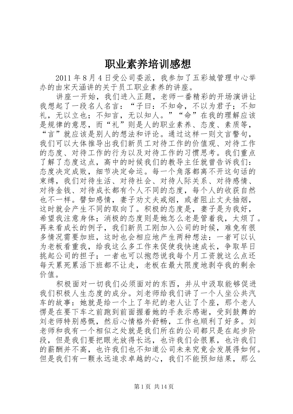 职业素养培训感想_第1页