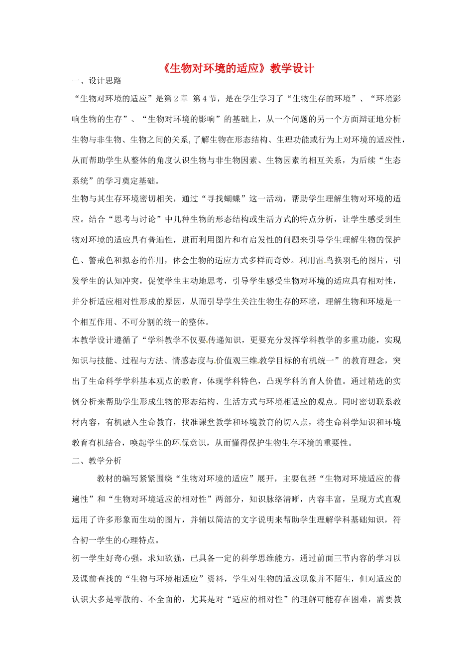江苏省宿迁市钟吾初级中学七年级生物上册 第二单元《生物对环境的适应》教学设计 苏科版_第1页