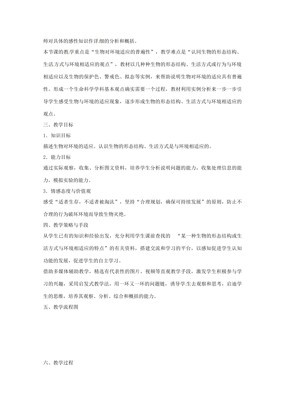 江苏省宿迁市钟吾初级中学七年级生物上册 第二单元《生物对环境的适应》教学设计 苏科版_第2页