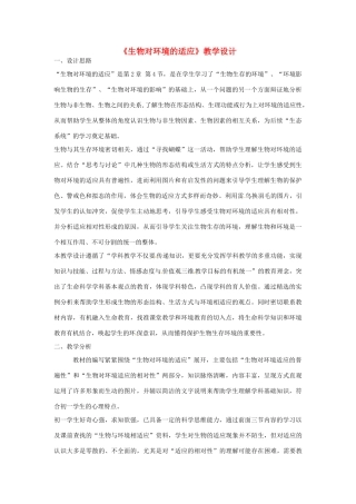 江苏省宿迁市钟吾初级中学七年级生物上册 第二单元《生物对环境的适应》教学设计 苏科版