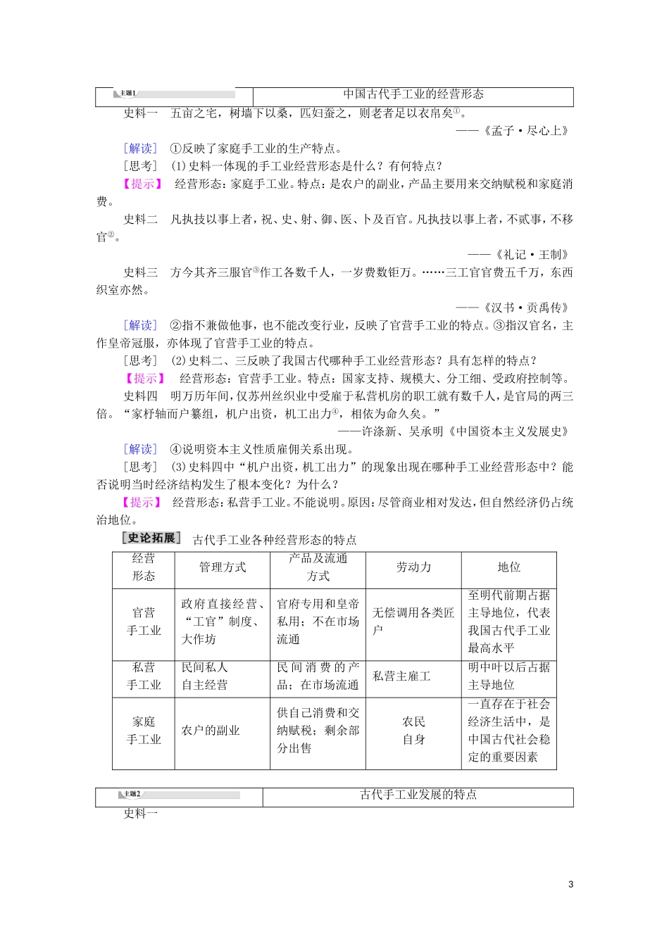 高中历史 第1单元 中国古代的农耕经济 第4课 农耕时代的手工业教师用书 岳麓版必修2-岳麓版高一必修2历史教案_第3页