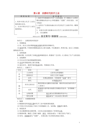 高中历史 第1单元 中国古代的农耕经济 第4课 农耕时代的手工业教师用书 岳麓版必修2-岳麓版高一必修2历史教案