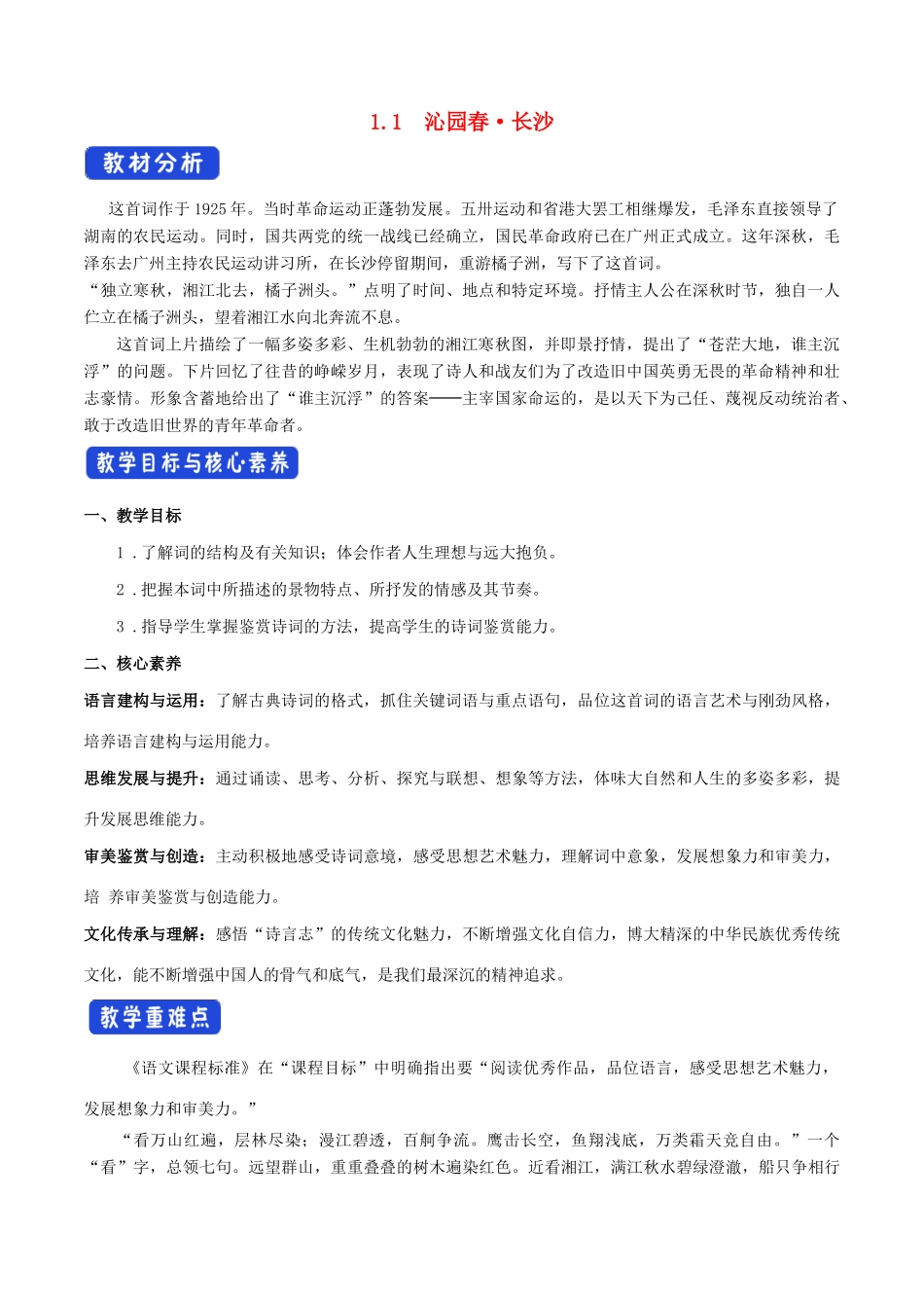 高中语文 1.1 沁园春长沙教学设计（1）部编版必修上册-人教版高一上册语文教案_第1页
