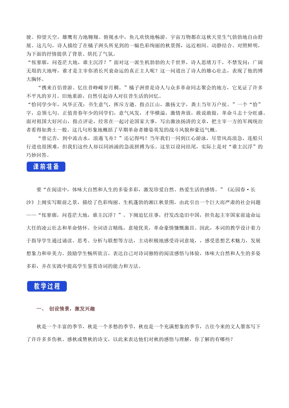 高中语文 1.1 沁园春长沙教学设计（1）部编版必修上册-人教版高一上册语文教案_第2页