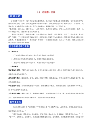高中语文 1.1 沁园春长沙教学设计（1）部编版必修上册-人教版高一上册语文教案