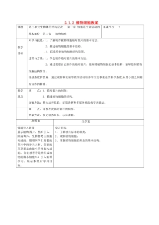 湖南省怀化市通道侗族自治县第一中学七年级生物上册 2.1.2 植物细胞教案 新人教版