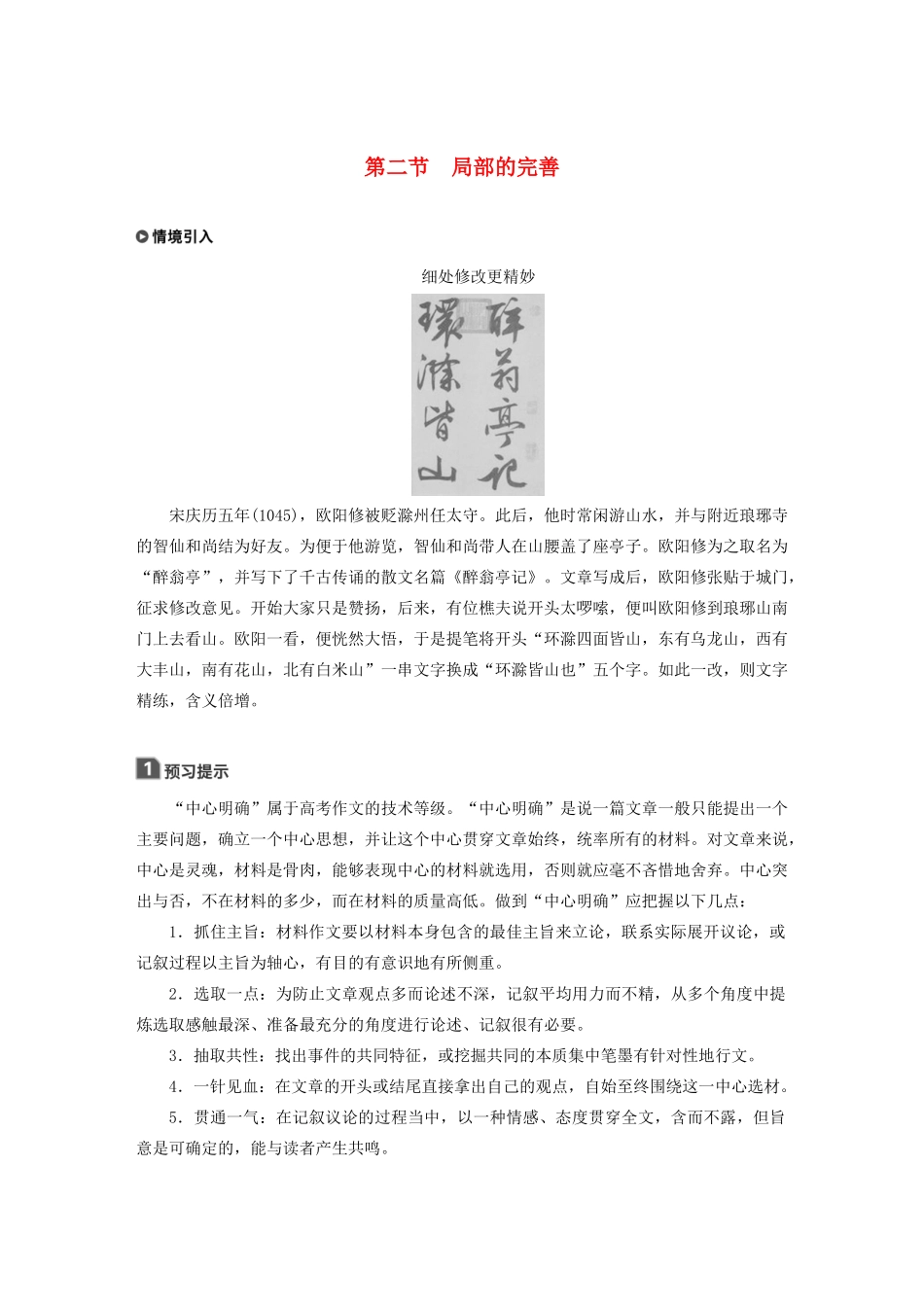 高中语文 第四章 文章的修改与完善 第二节 局部的完善教案 新人教版选修《文章写作与修改》-新人教版高二选修语文教案_第1页
