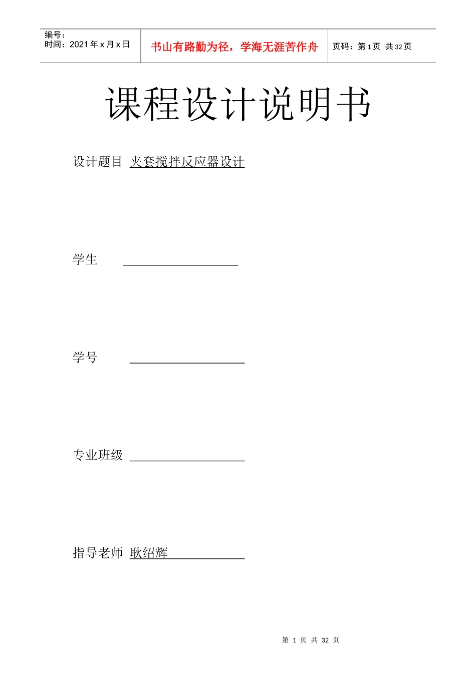 东北林业大学化工设备实践课程设计说明书_第1页