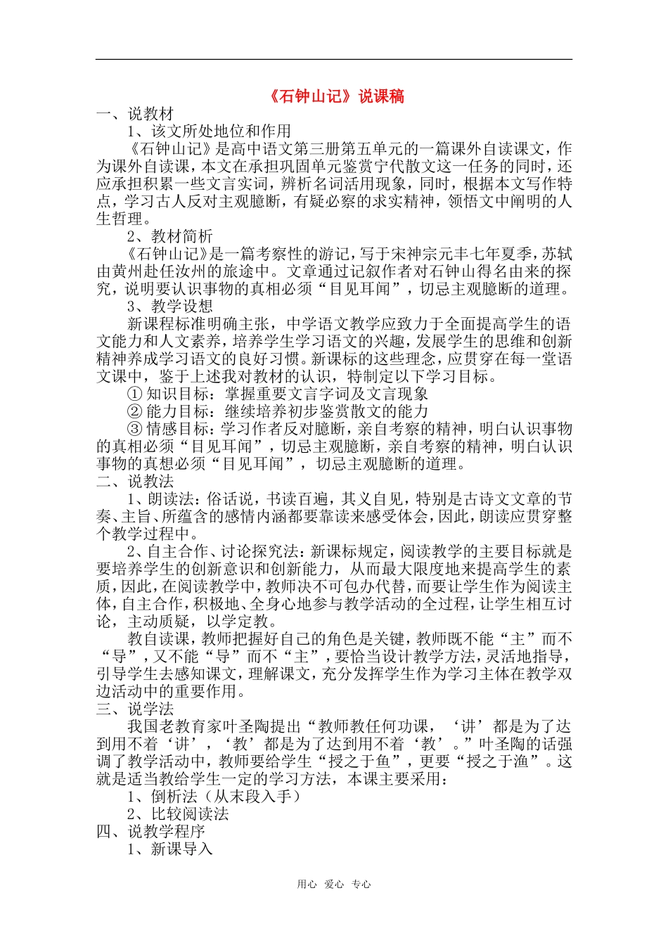 高中语文 6.21《石钟山记》教案（10） 沪教版第四册_第1页