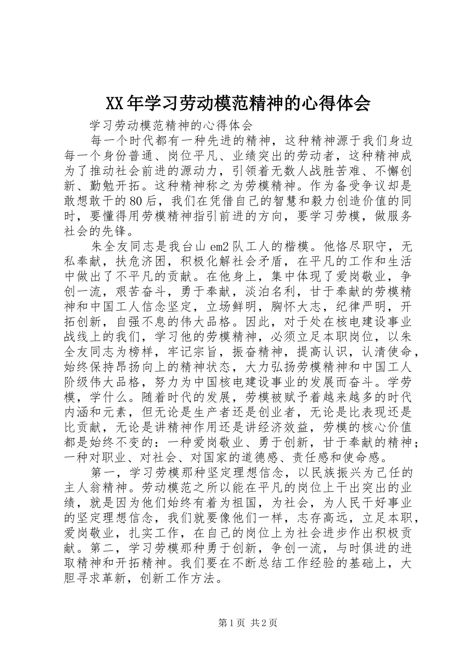 XX年学习劳动模范精神的心得体会_第1页