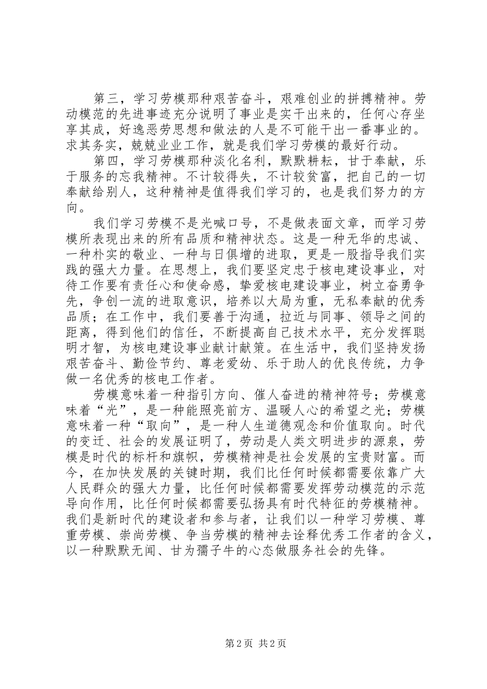 XX年学习劳动模范精神的心得体会_第2页