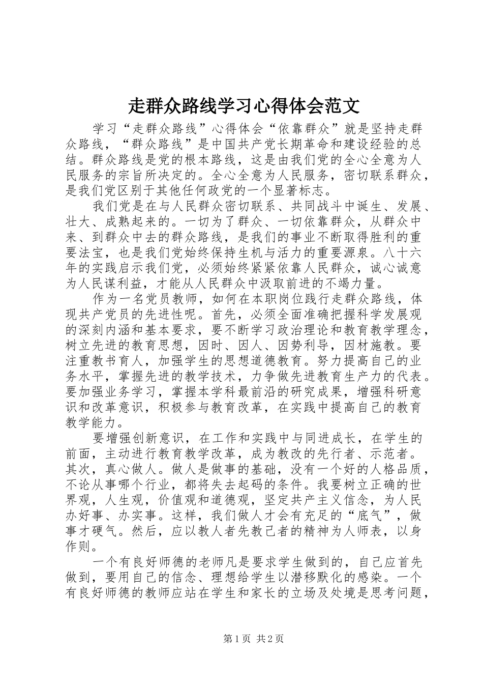 走群众路线学习心得体会范文_第1页