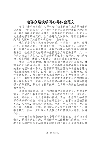 走群众路线学习心得体会范文