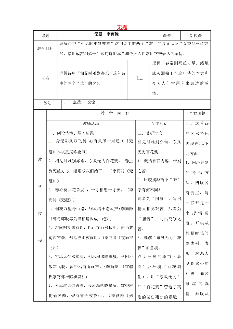 高中语文 专题六 无题教案 苏教版选修《唐诗宋词选读》-苏教版高二《唐诗宋词选读》语文教案_第1页