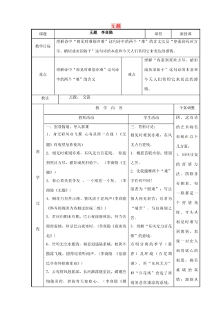 高中语文 专题六 无题教案 苏教版选修《唐诗宋词选读》-苏教版高二《唐诗宋词选读》语文教案