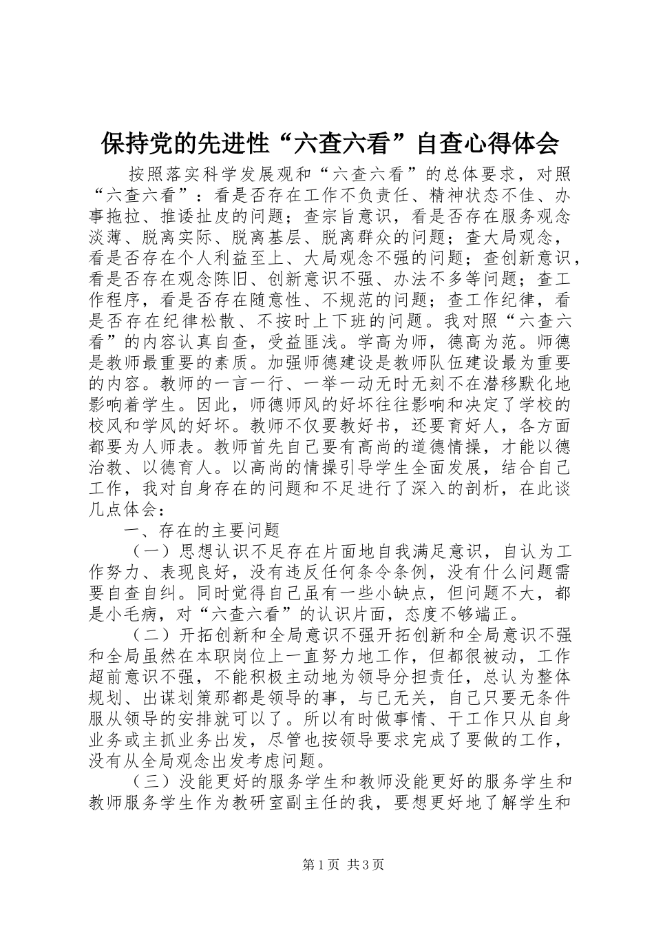 保持党的先进性“六查六看”自查心得体会_第1页