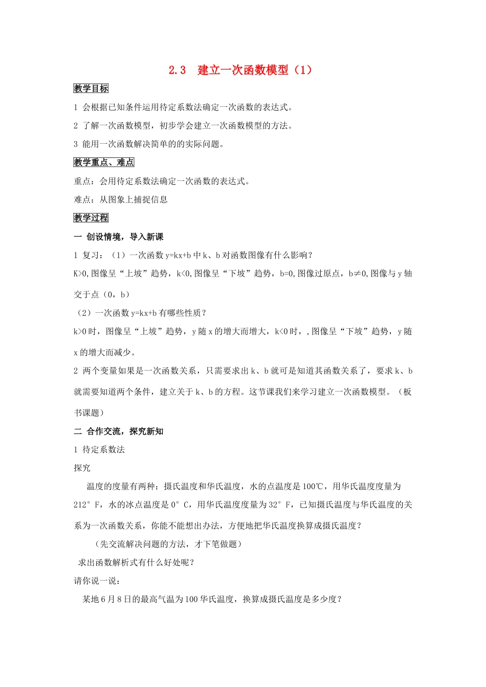 八年级数学上：2.3 建立一次函数模型（1）  教案湘教版_第1页