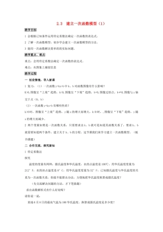 八年级数学上：2.3 建立一次函数模型（1）  教案湘教版