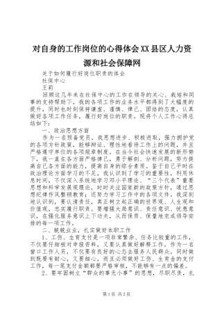 对自身的工作岗位的心得体会XX县区人力资源和社会保障网
