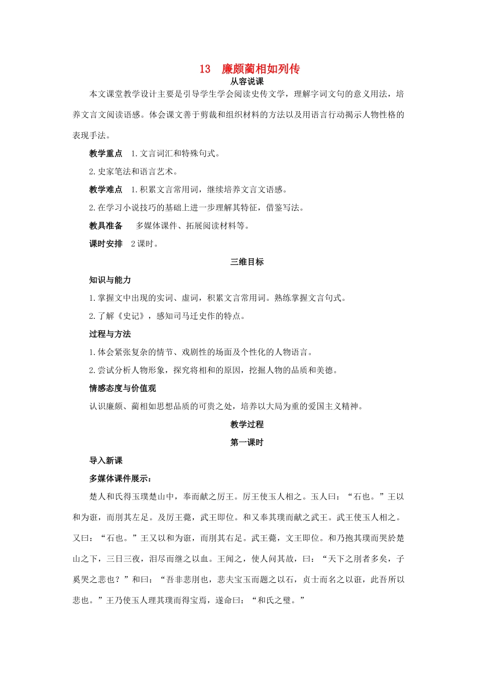 高中语文 13.廉颇蔺相如列传示范教案 新人教版必修4_第1页