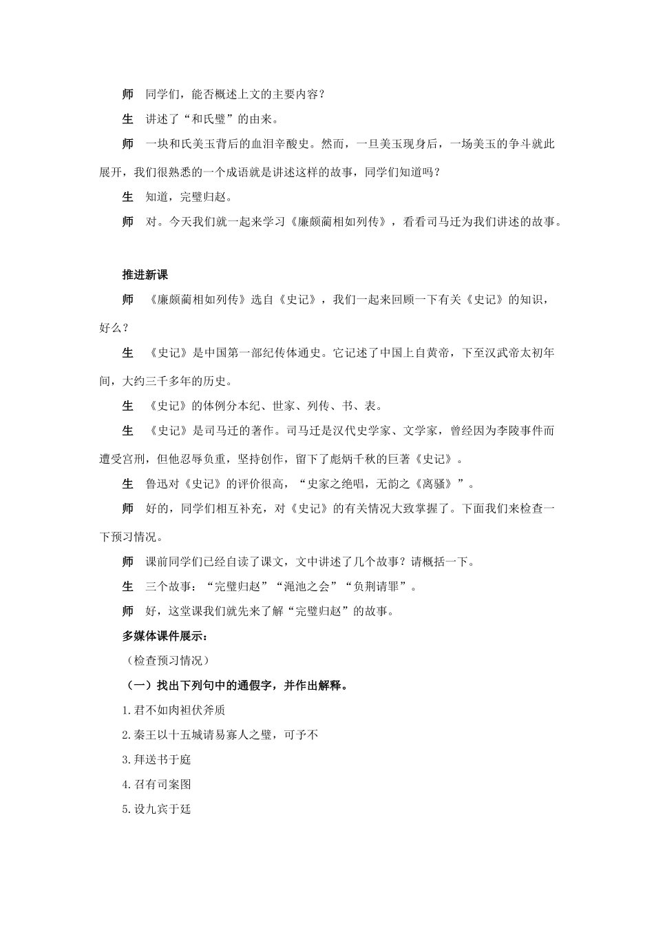 高中语文 13.廉颇蔺相如列传示范教案 新人教版必修4_第2页