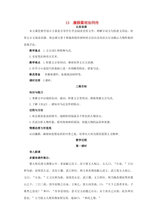 高中语文 13.廉颇蔺相如列传示范教案 新人教版必修4