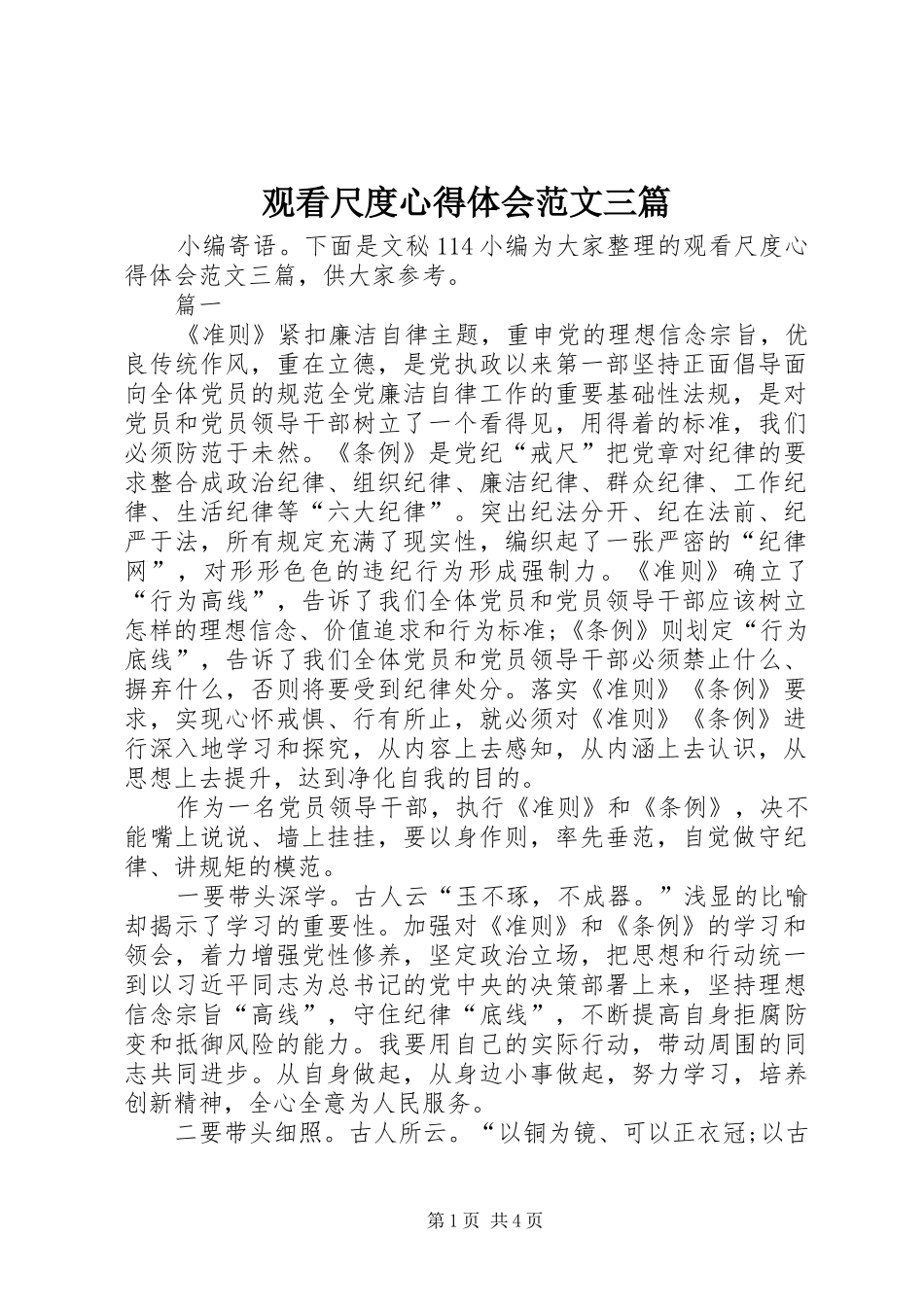 观看尺度心得体会范文三篇_第1页