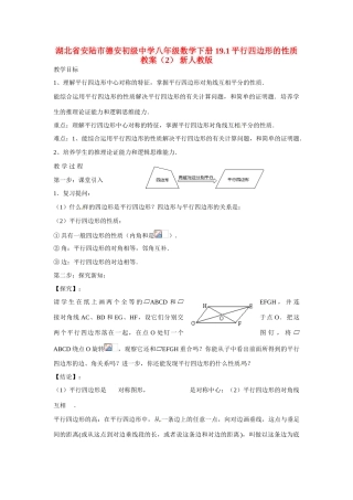 湖北省安陆市德安初级中学八年级数学下册 19.1平行四边形的性质教案（2） 新人教版