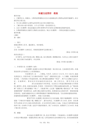 高中语文 《林黛玉进贾府》教案 苏教版必修2