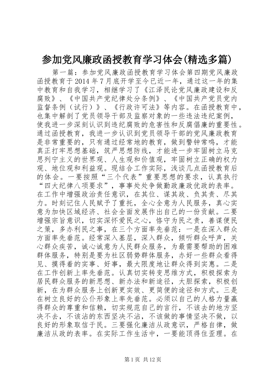 参加党风廉政函授教育学习体会(精选多篇)_第1页