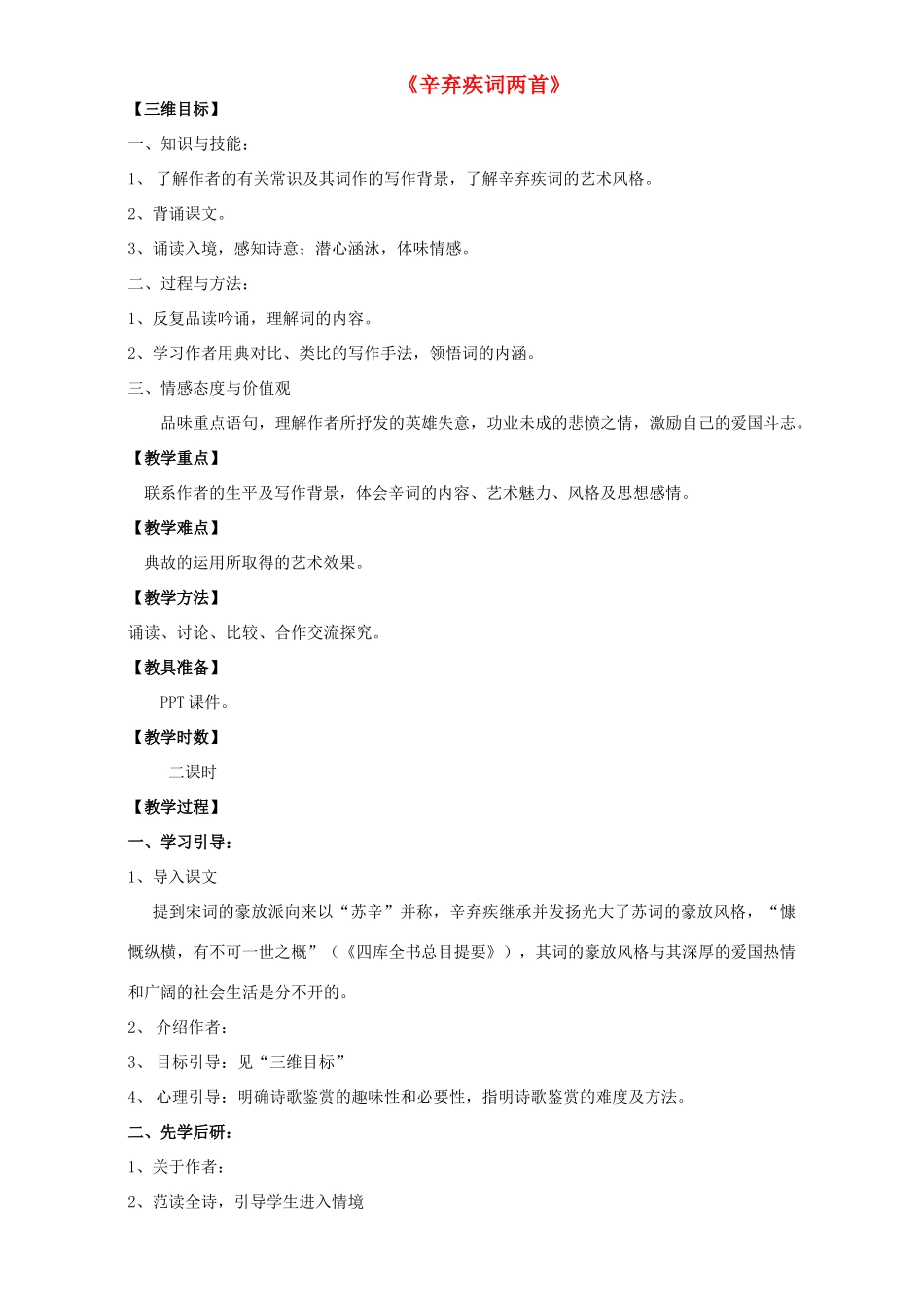 高中语文 6 辛弃疾词两首教学设计 新人教版必修4-新人教版高中必修4语文教案_第1页