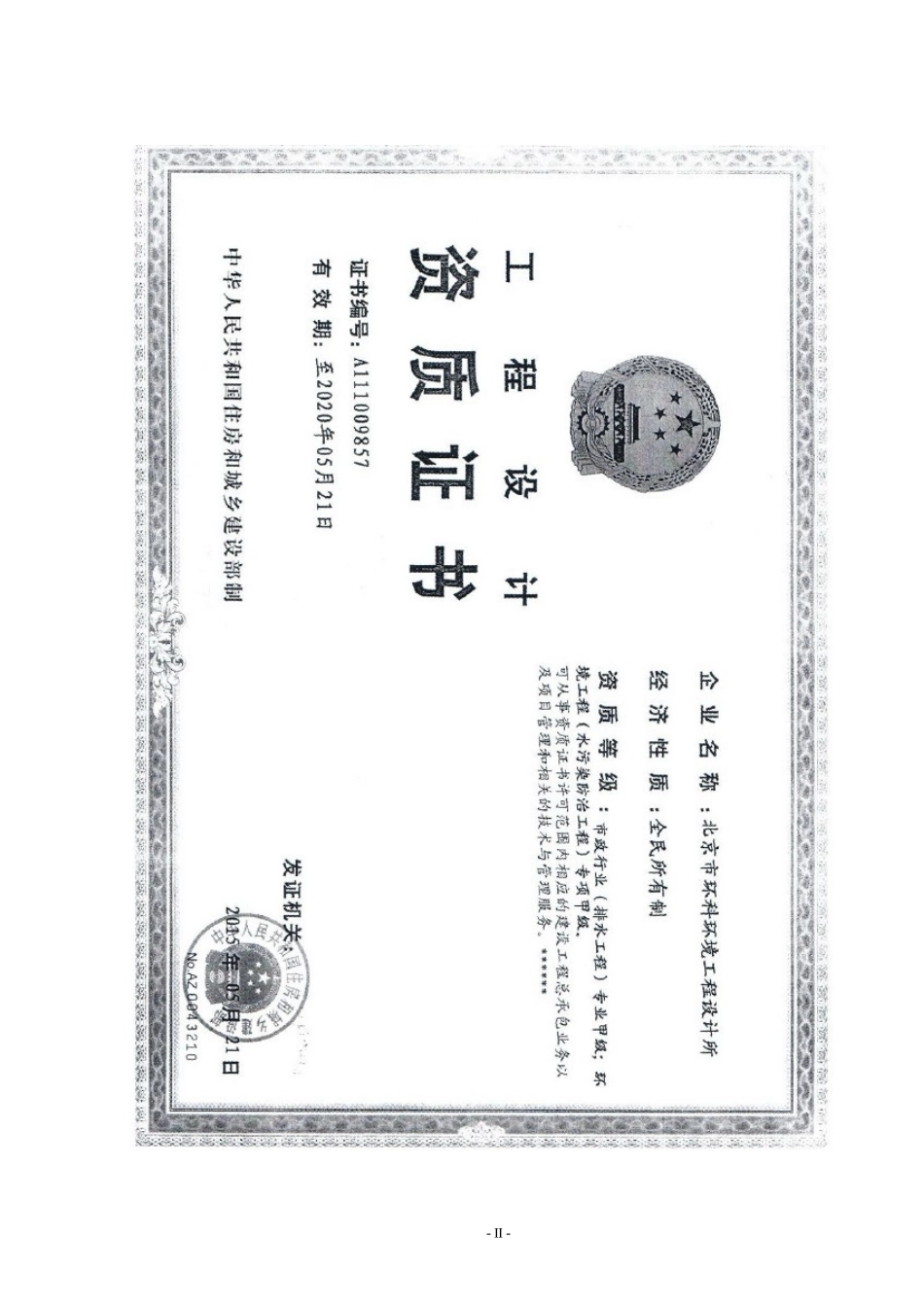 中铁二十二局良乡基地职工住宅南区污水处理方案_第2页