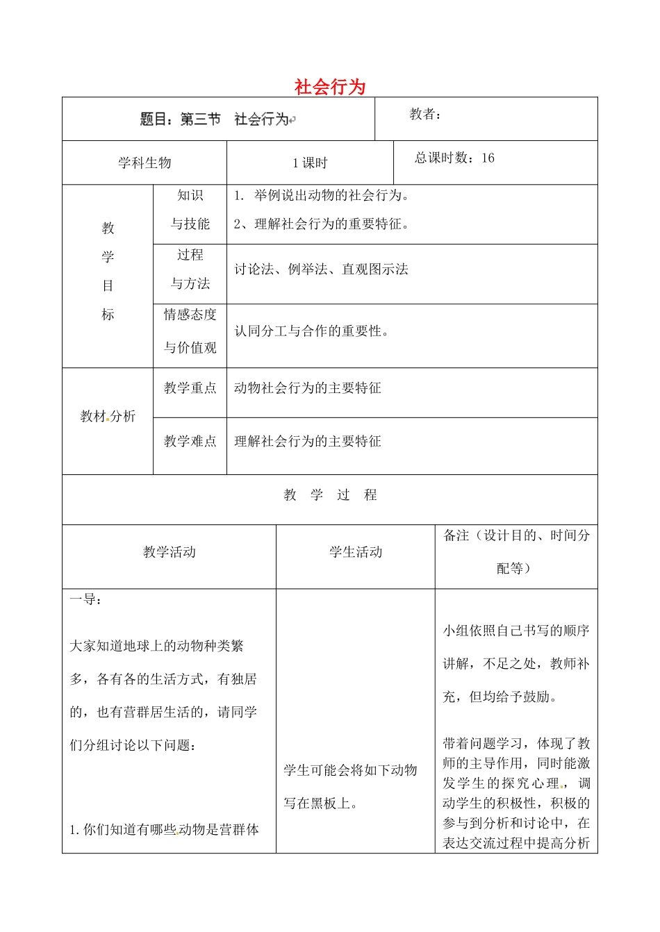 吉林省四平市第十七中学八年级生物上册 社会行为教案 新人教版_第1页