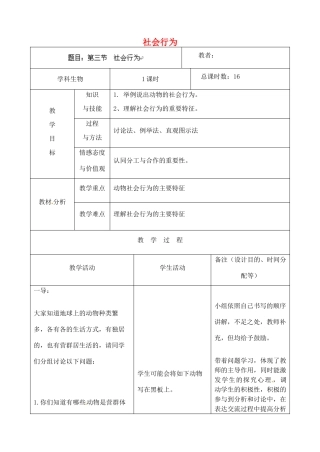 吉林省四平市第十七中学八年级生物上册 社会行为教案 新人教版