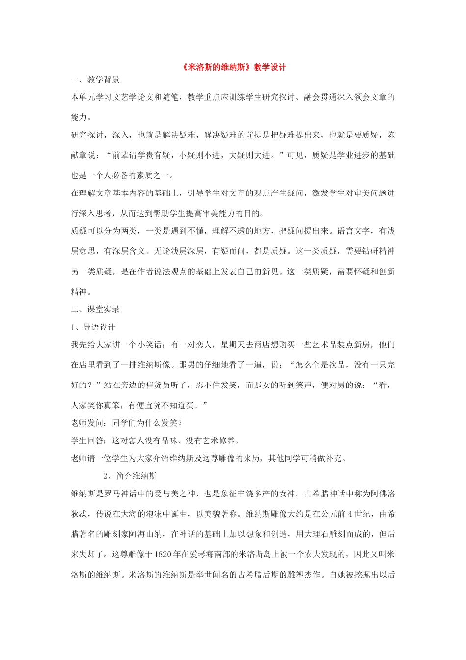 高中语文 《米洛斯的维纳斯》教学设计 粤教版必修4_第1页