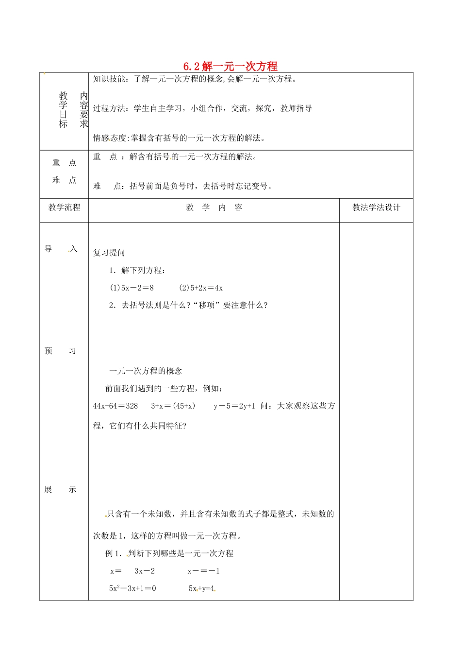 吉林省长春市双阳区七年级数学下册 第6章 一元一次方程 6.2 解一元一次方程（5）教案 （新版）华东师大版-（新版）华东师大版初中七年级下册数学教案_第1页