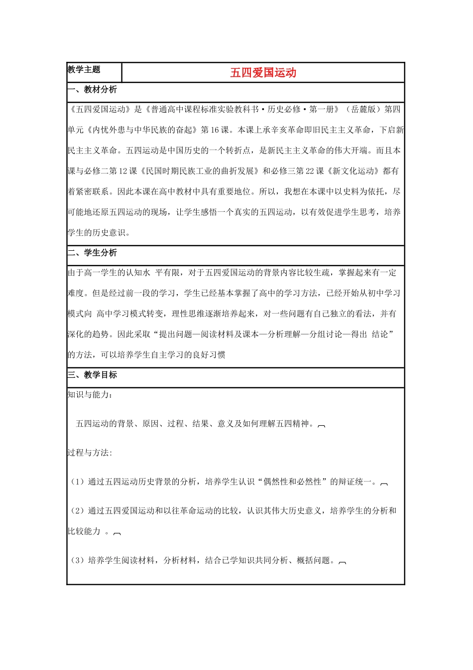 高中历史 第16课 五四爱国运动教案1 岳麓版必修1-岳麓版高一必修1历史教案_第1页