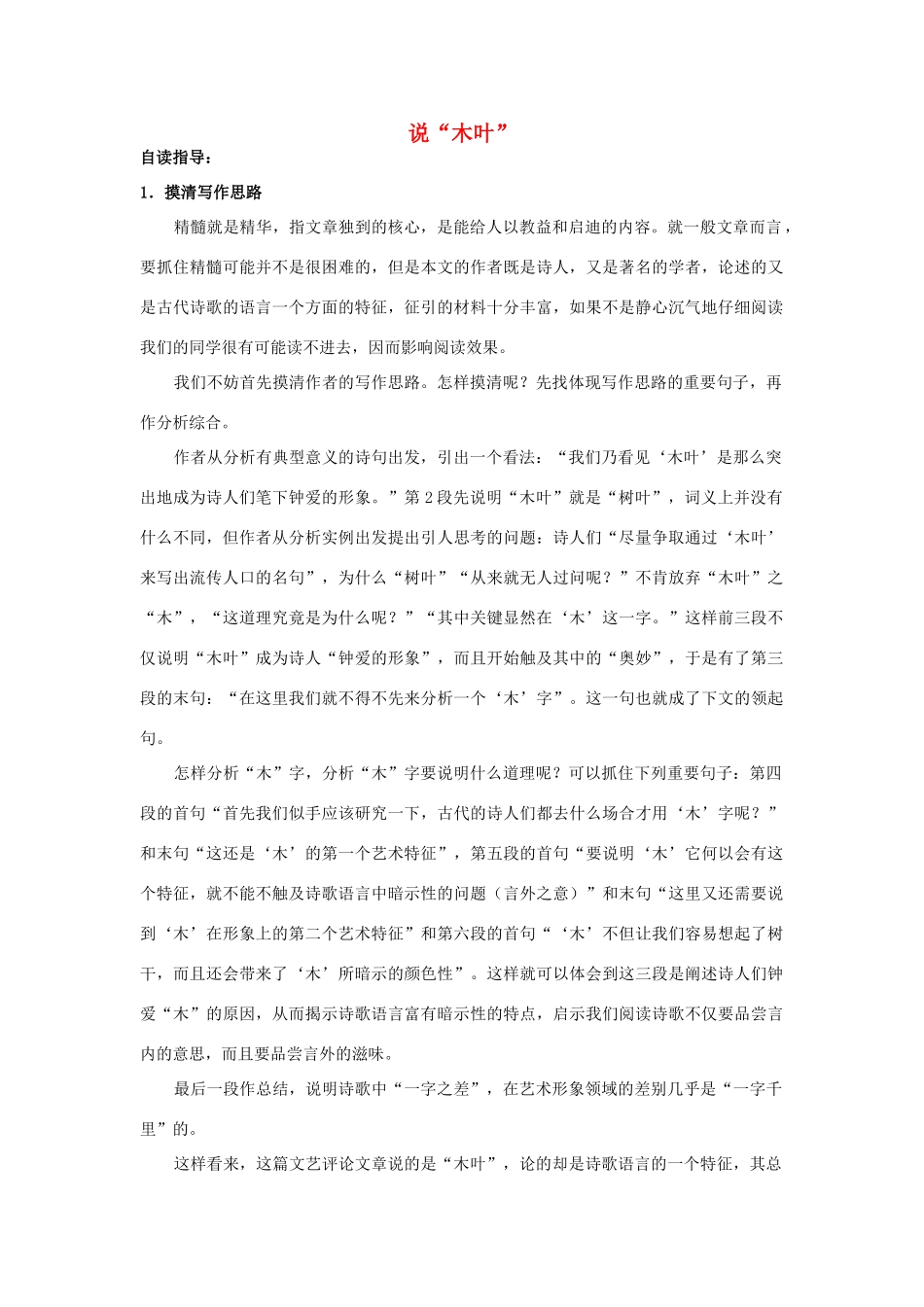 高中语文 说“木叶”教案3 新人教版必修5_第1页