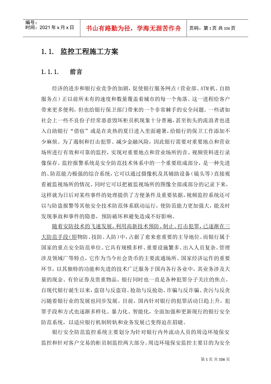 xxx银行安防监控工程施工方案与维保方案(DOC109页)_第1页