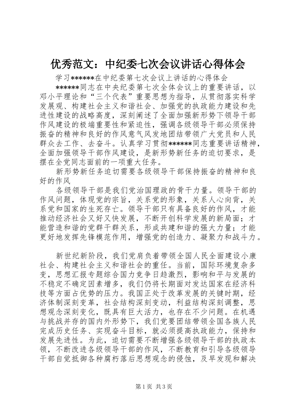 优秀范文：中纪委七次会议讲话心得体会_第1页