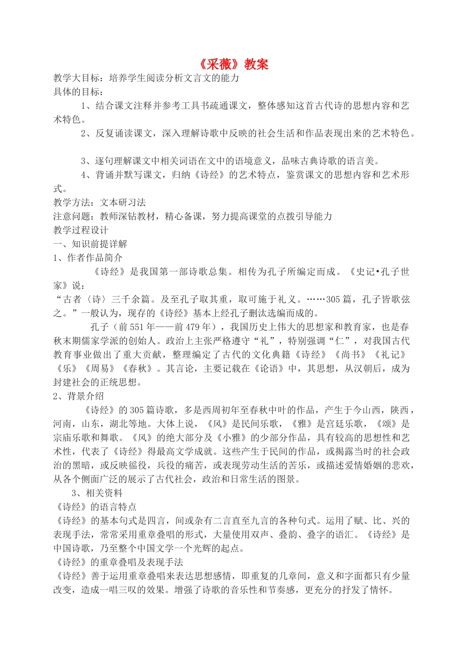 高中语文 《诗经》两首采薇教案2 新人教版必修2_第1页